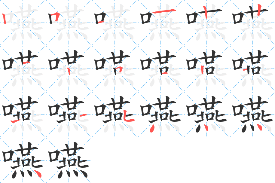 嚥的笔顺写法