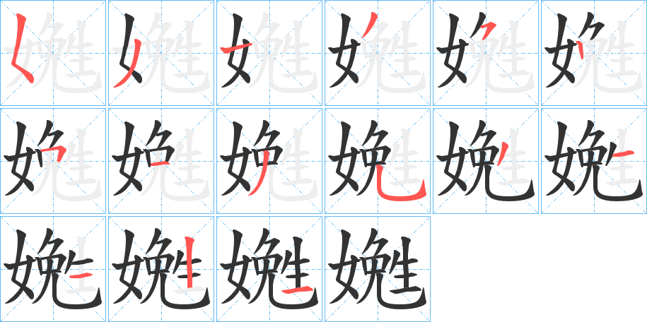 嬎的笔顺写法