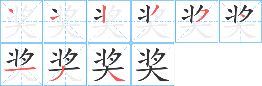 奖的笔顺写法