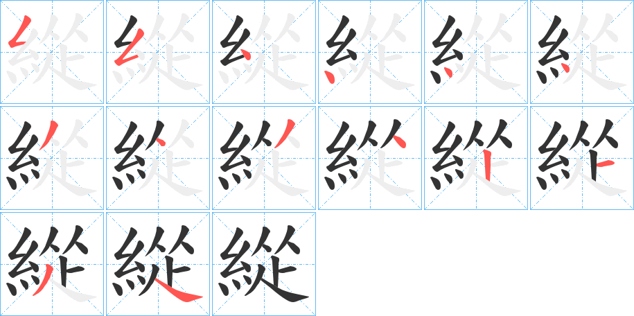 緃的笔顺写法
