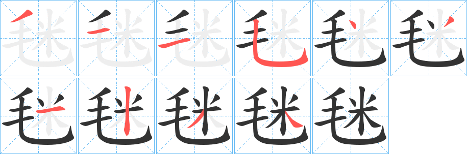 毩的笔顺写法