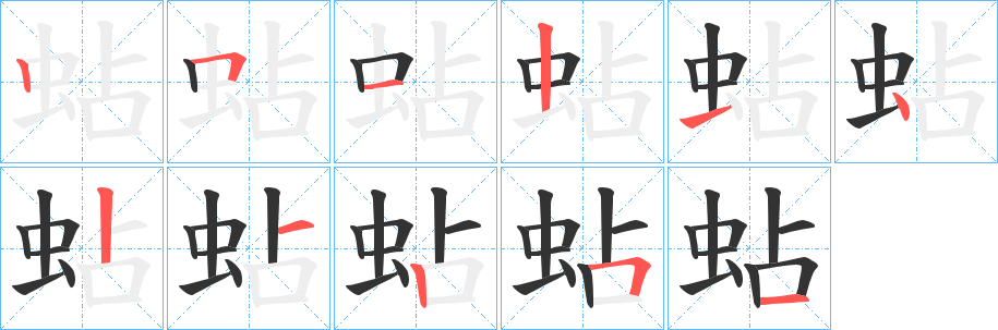 蛅的笔顺写法
