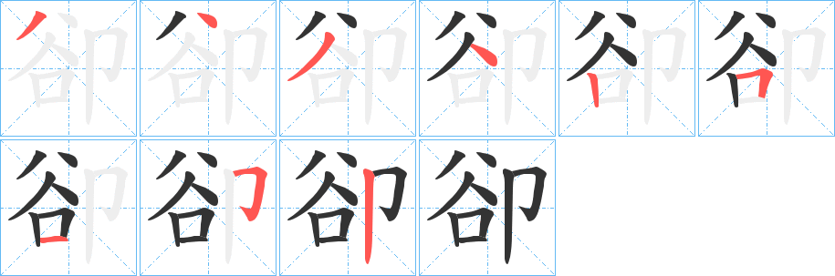 卻的笔顺写法