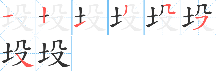 坄的笔顺写法