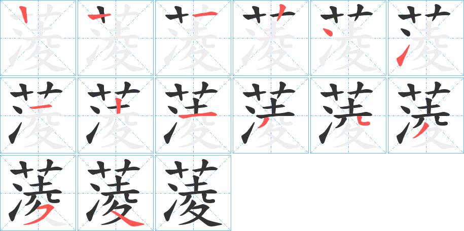 蓤的笔顺写法