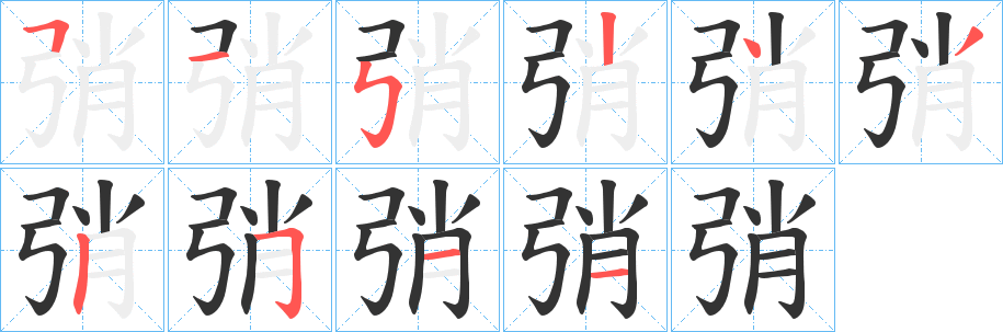 弰的笔顺写法