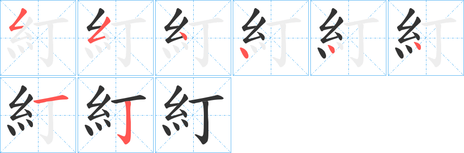糽的笔顺写法