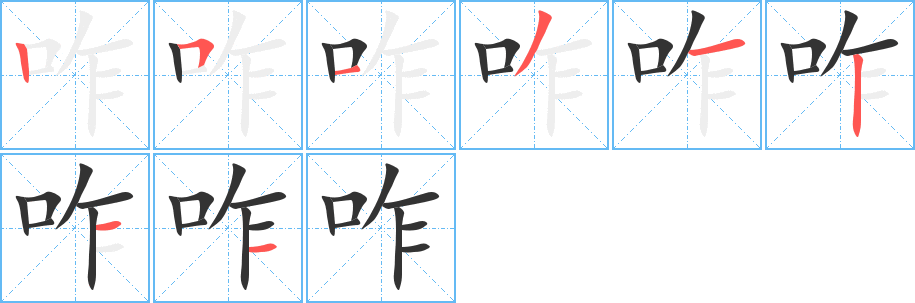 咋的笔顺写法