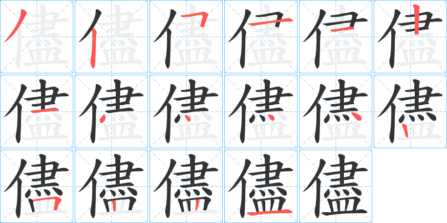 儘的笔顺写法