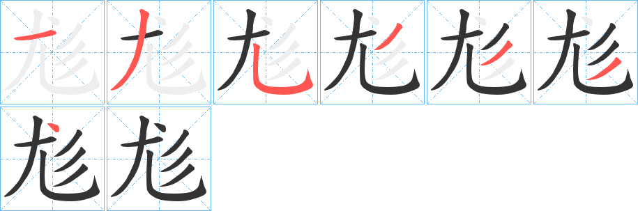 尨的笔顺写法