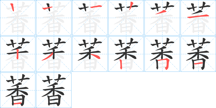 萫的笔顺写法