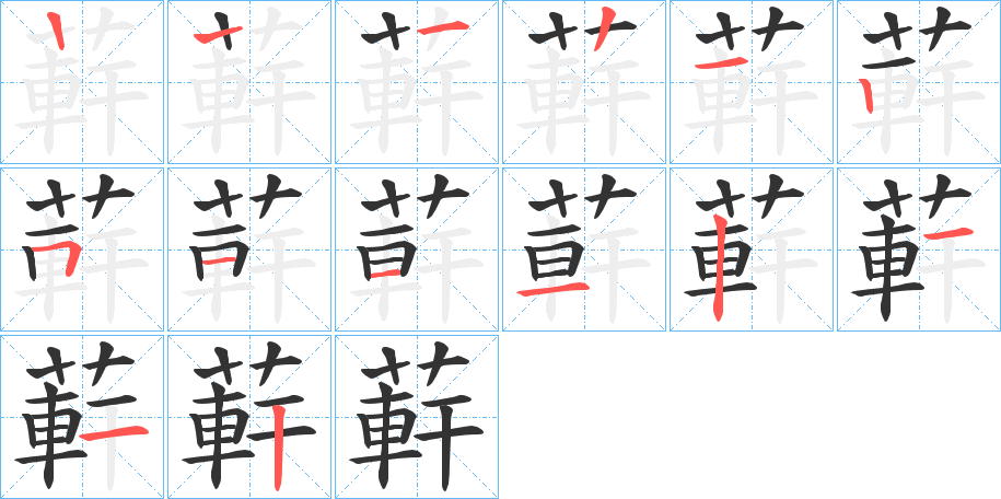 蓒的笔顺写法