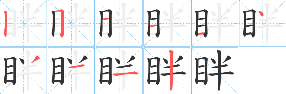 眫的笔顺写法