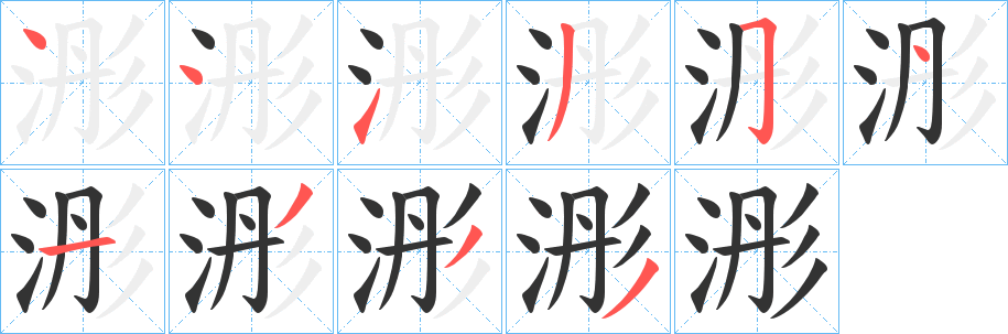 浵的笔顺写法