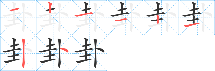 卦的笔顺写法