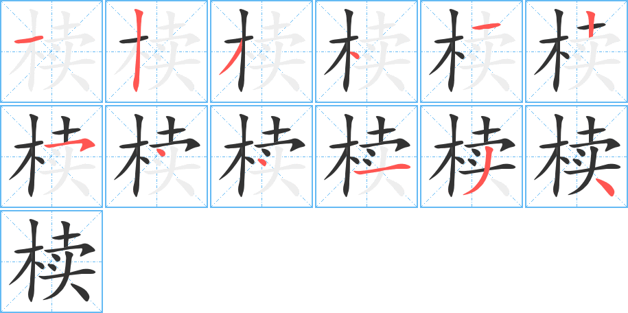 椟的笔顺写法