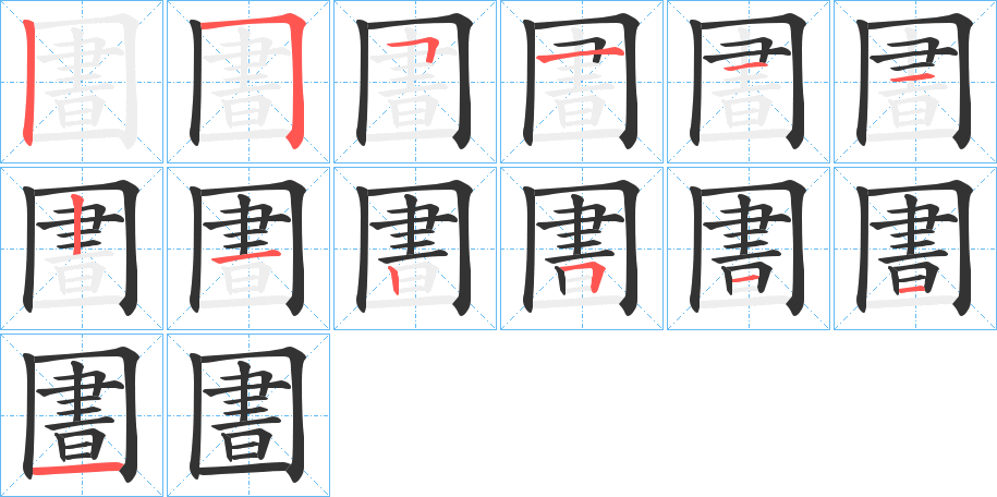 圕的笔顺写法