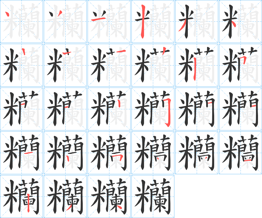 糷的笔顺写法