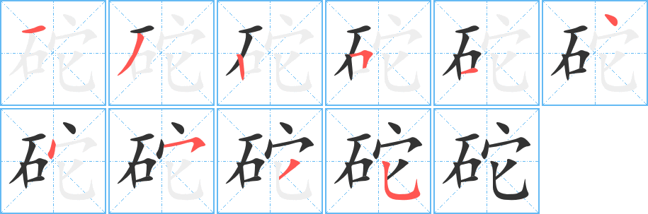 砣的笔顺写法