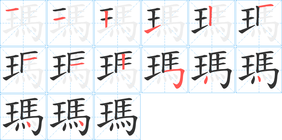 瑪的笔顺写法
