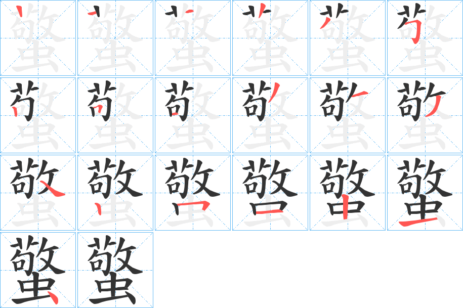 蟼的笔顺写法