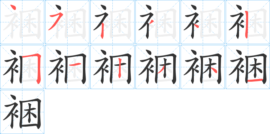 裍的笔顺写法