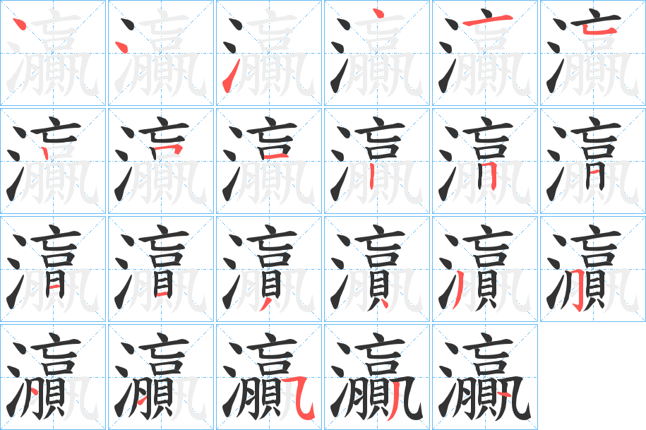 灜的笔顺写法