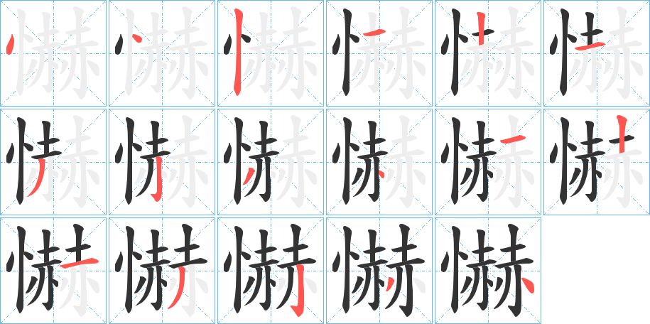 懗的笔顺写法