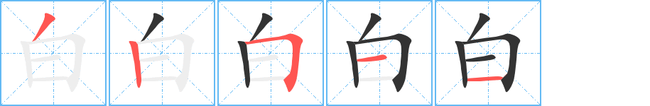 白的笔顺写法