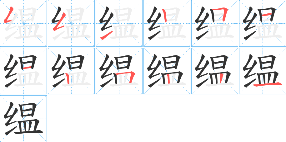 缊的笔顺写法