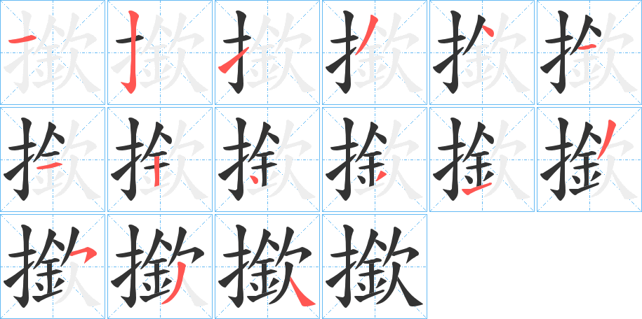 撳的笔顺写法