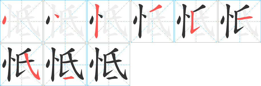 怟的笔顺写法