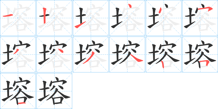 塎的笔顺写法