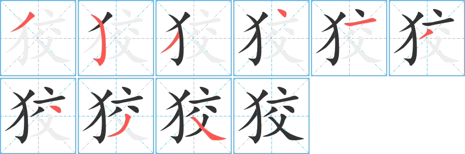 狡的笔顺写法