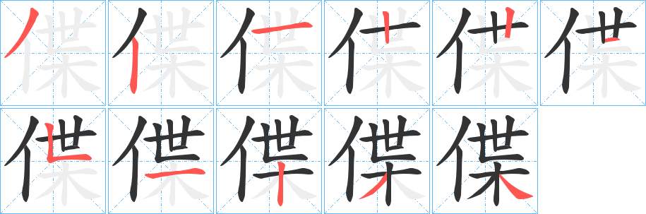 偞的笔顺写法