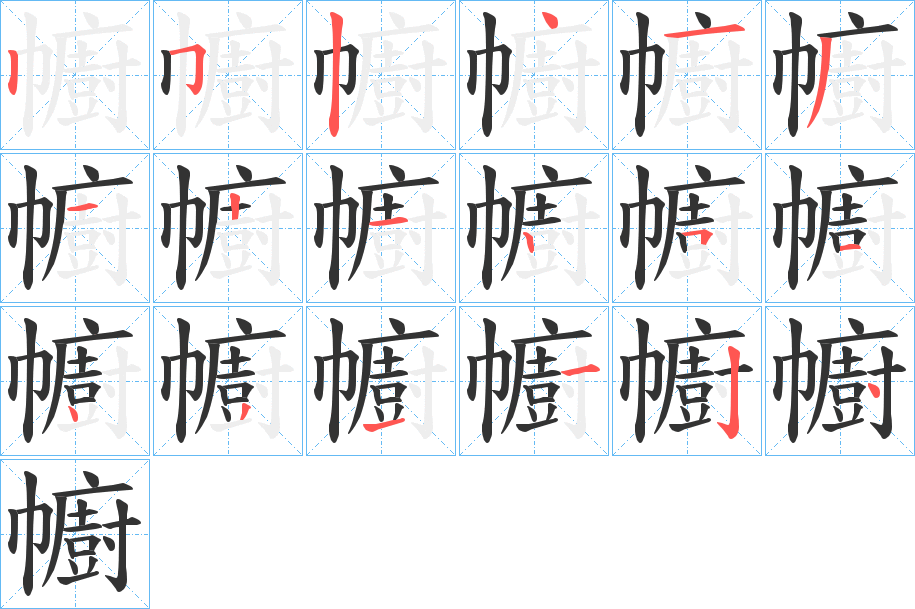 幮的笔顺写法