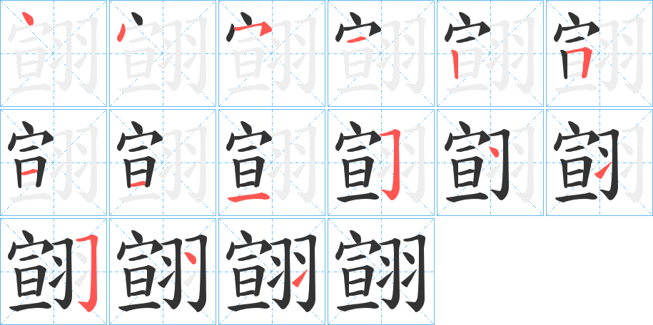 翧的笔顺写法