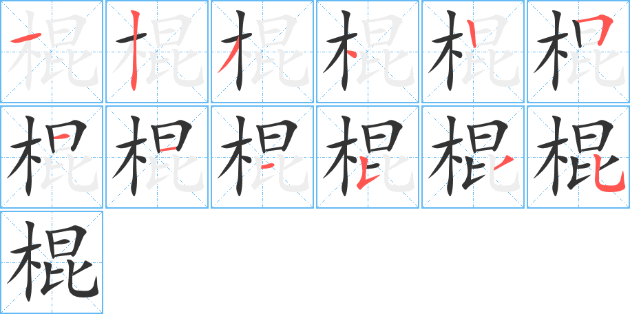 棍的笔顺写法