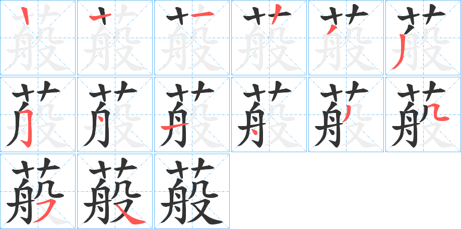 蒰的笔顺写法