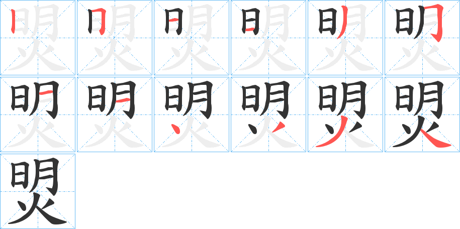 焽的笔顺写法