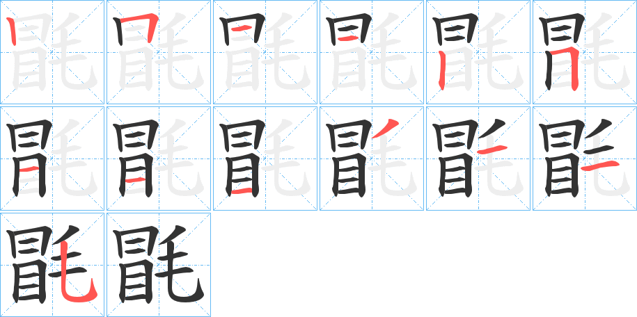 毷的笔顺写法