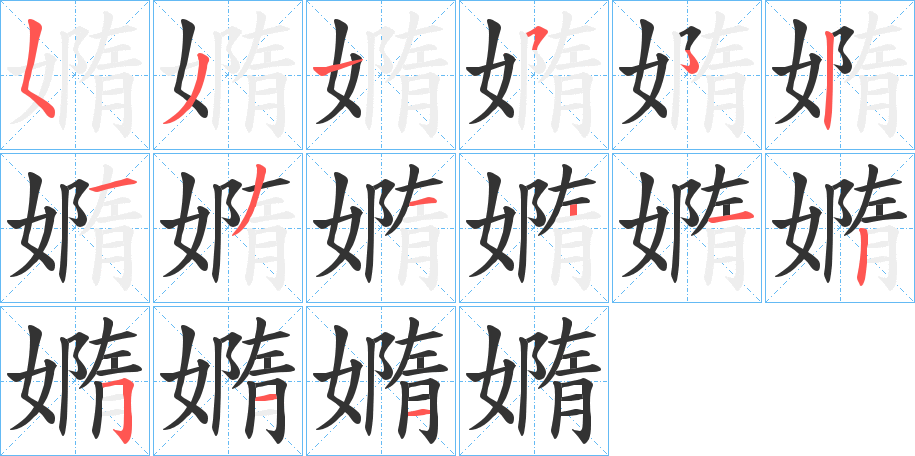 嫷的笔顺写法