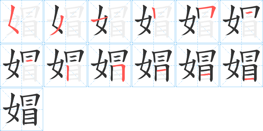媢的笔顺写法