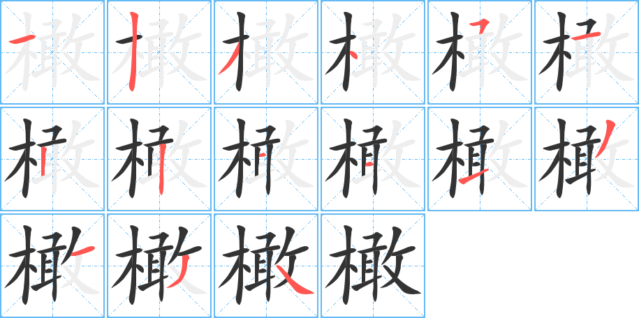 橄的笔顺写法