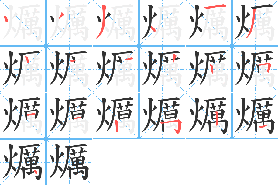 爄的笔顺写法