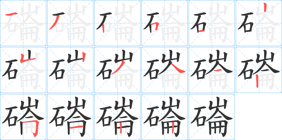 磮的笔顺写法
