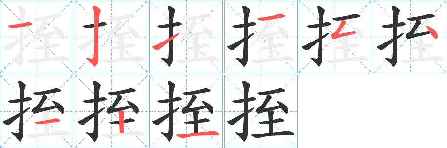 挃的笔顺写法