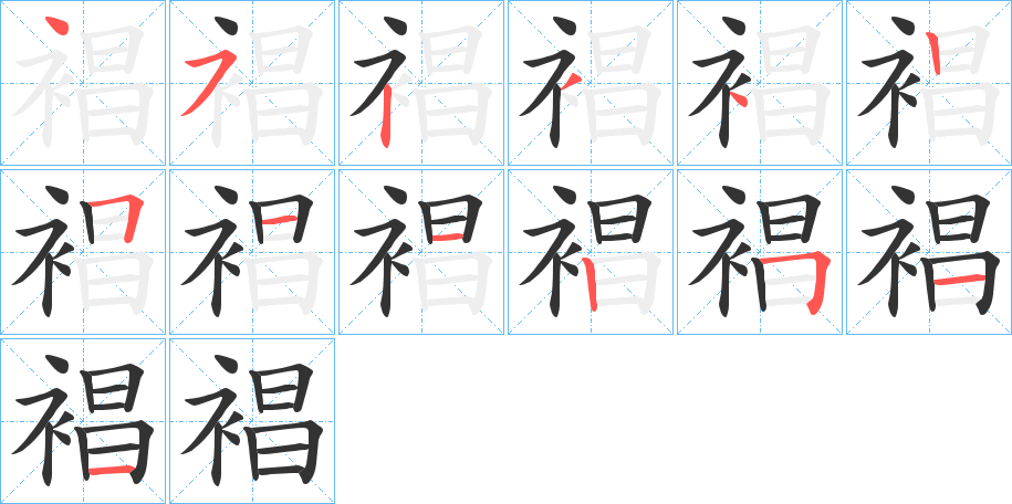 裮的笔顺写法