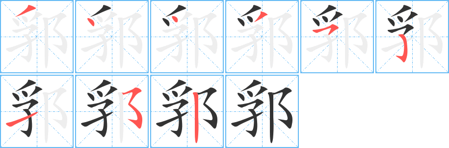 郛的笔顺写法