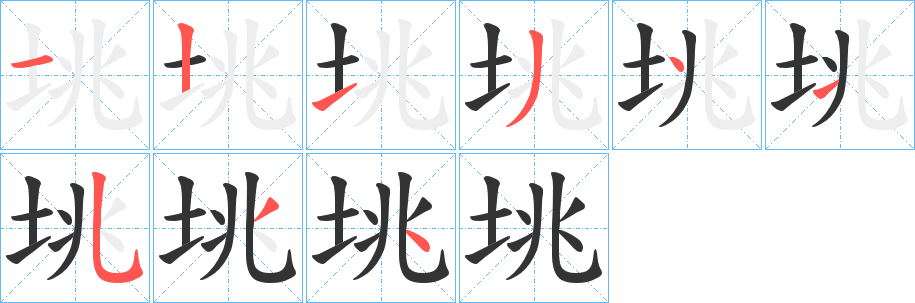 垗的笔顺写法
